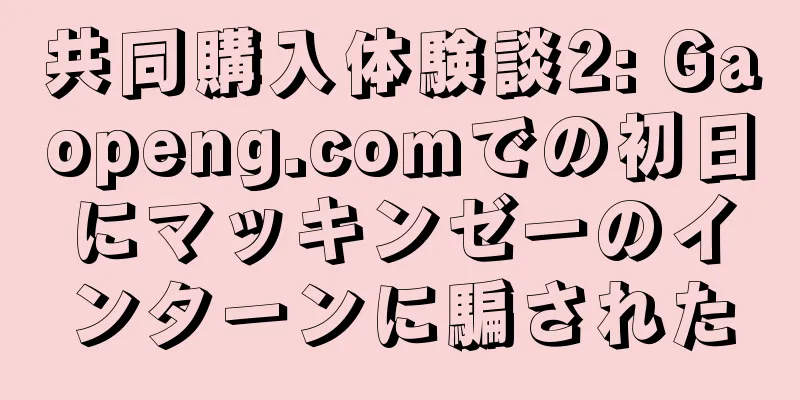 共同購入体験談2: Gaopeng.comでの初日にマッキンゼーのインターンに騙された