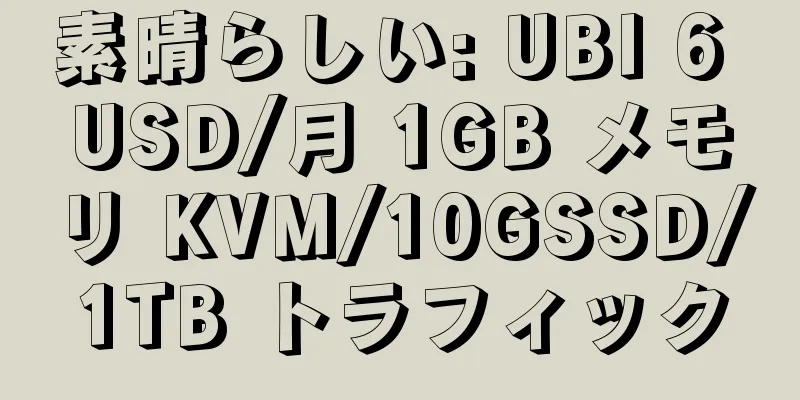 素晴らしい: UBI 6 USD/月 1GB メモリ KVM/10GSSD/1TB トラフィック