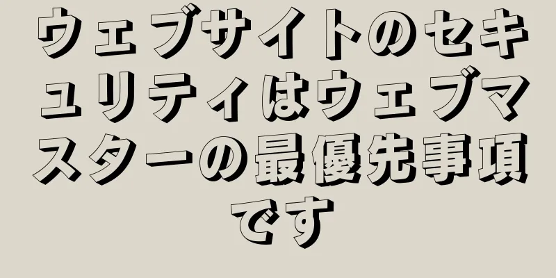ウェブサイトのセキュリティはウェブマスターの最優先事項です