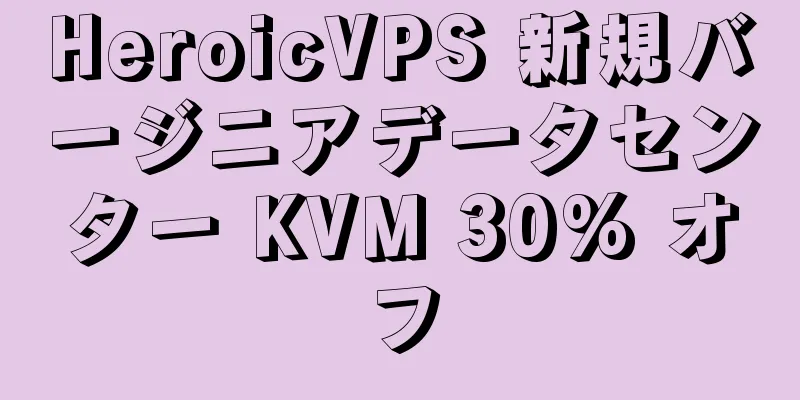 HeroicVPS 新規バージニアデータセンター KVM 30% オフ