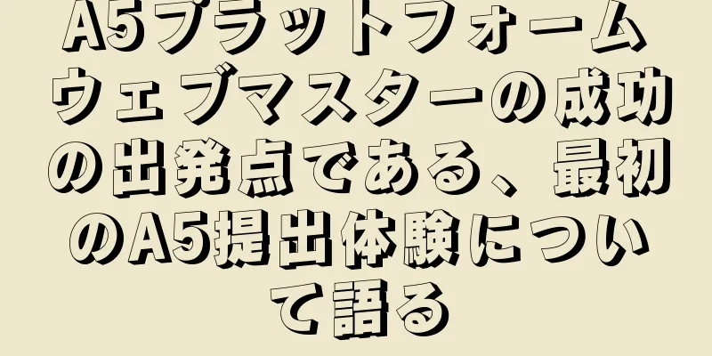 A5プラットフォームウェブマスターの成功の出発点である、最初のA5提出体験について語る