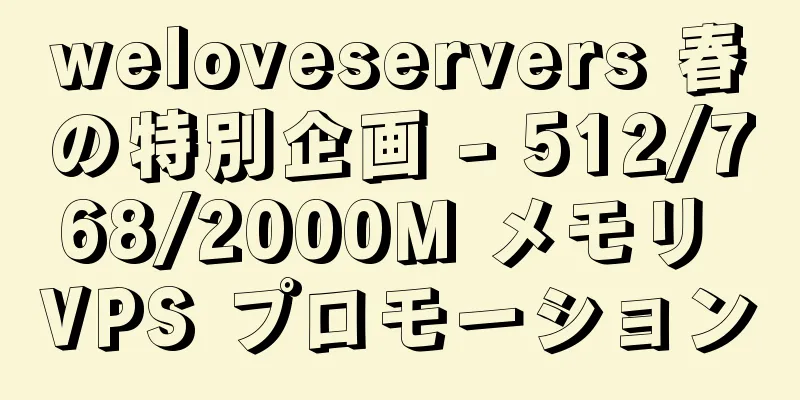 weloveservers 春の特別企画 - 512/768/2000M メモリ VPS プロモーション