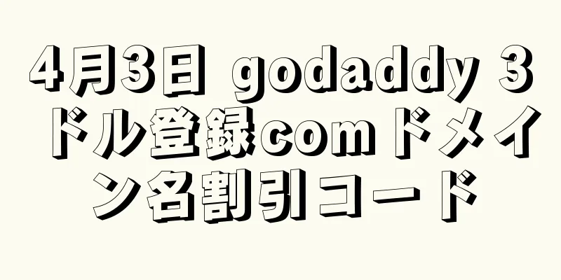 4月3日 godaddy 3ドル登録comドメイン名割引コード