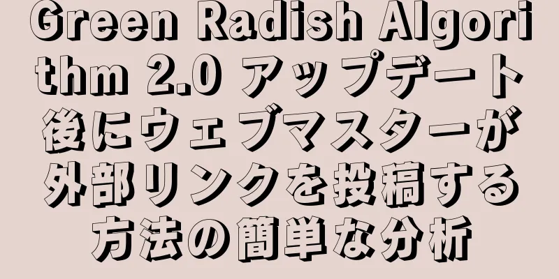 Green Radish Algorithm 2.0 アップデート後にウェブマスターが外部リンクを投稿する方法の簡単な分析