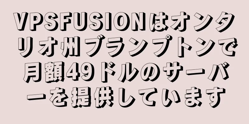 VPSFUSIONはオンタリオ州ブランプトンで月額49ドルのサーバーを提供しています
