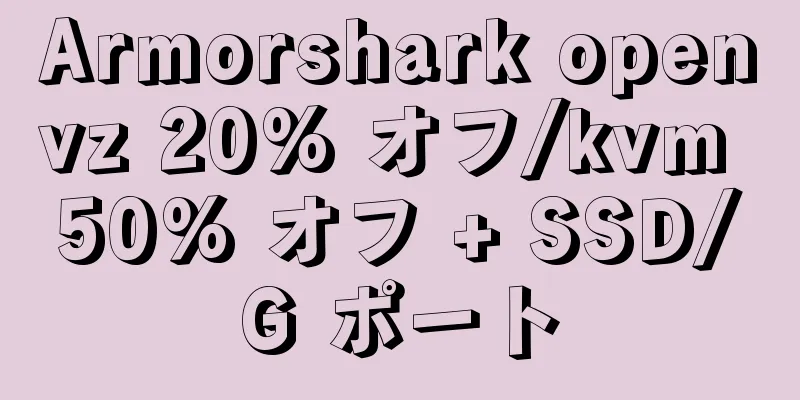 Armorshark openvz 20% オフ/kvm 50% オフ + SSD/G ポート