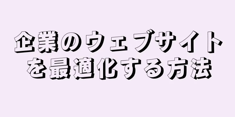企業のウェブサイトを最適化する方法
