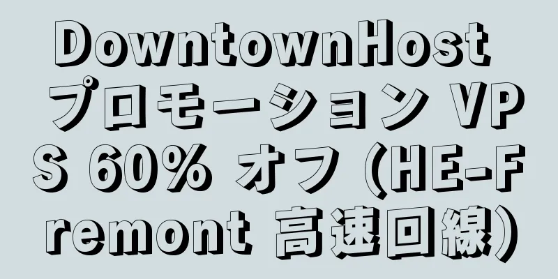 DowntownHost プロモーション VPS 60% オフ (HE-Fremont 高速回線)