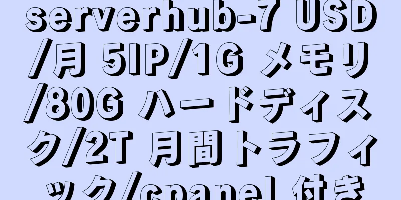 serverhub-7 USD/月 5IP/1G メモリ/80G ハードディスク/2T 月間トラフィック/cpanel 付き