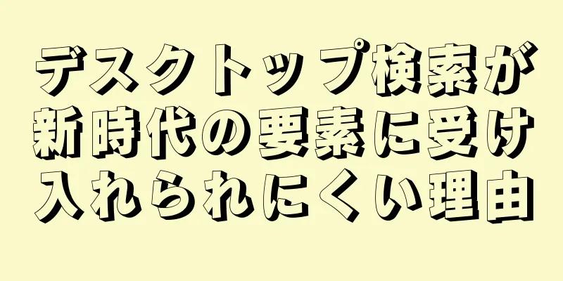 デスクトップ検索が新時代の要素に受け入れられにくい理由