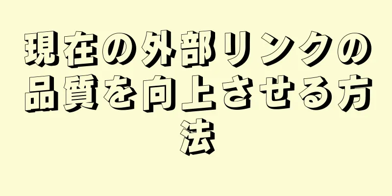 現在の外部リンクの品質を向上させる方法