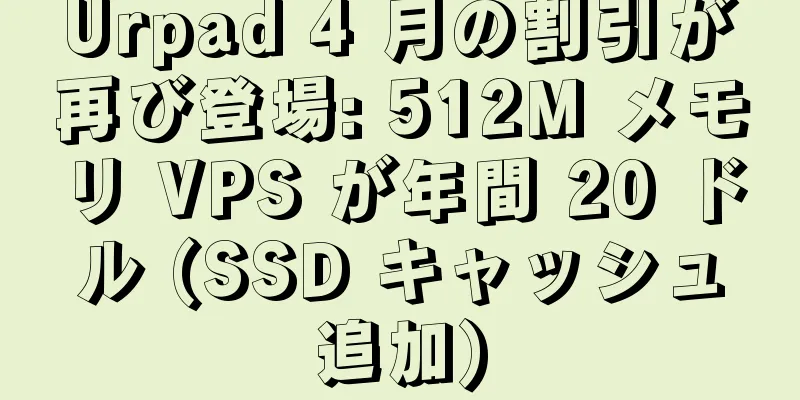 Urpad 4 月の割引が再び登場: 512M メモリ VPS が年間 20 ドル (SSD キャッシュ追加)