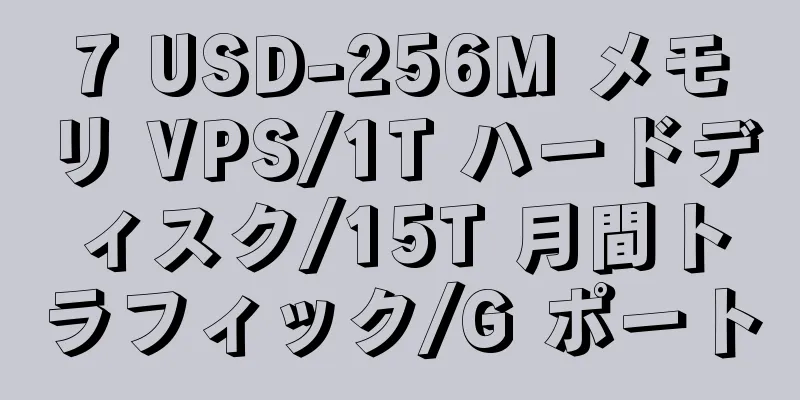 7 USD-256M メモリ VPS/1T ハードディスク/15T 月間トラフィック/G ポート