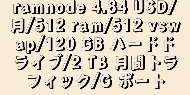 ramnode 4.84 USD/月/512 ram/512 vswap/120 GB ハードドライブ/2 TB 月間トラフィック/G ポート