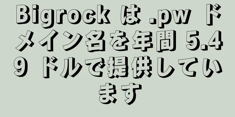 Bigrock は .pw ドメイン名を年間 5.49 ドルで提供しています