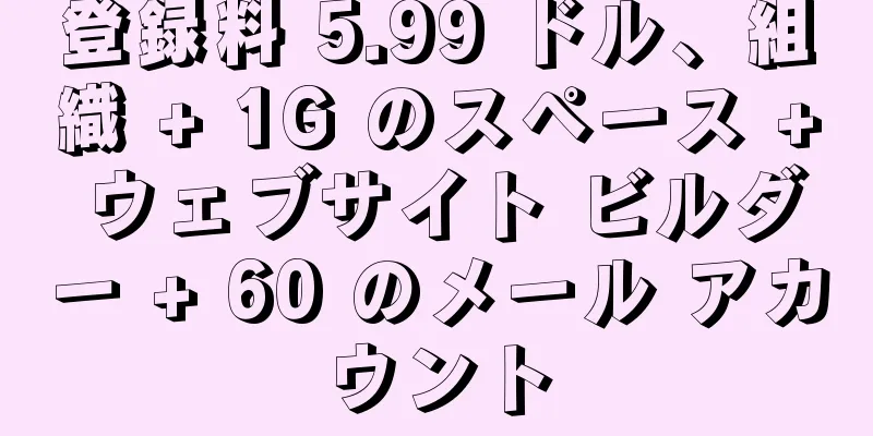 登録料 5.99 ドル、組織 + 1G のスペース + ウェブサイト ビルダー + 60 のメール アカウント