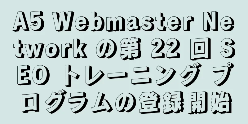 A5 Webmaster Network の第 22 回 SEO トレーニング プログラムの登録開始
