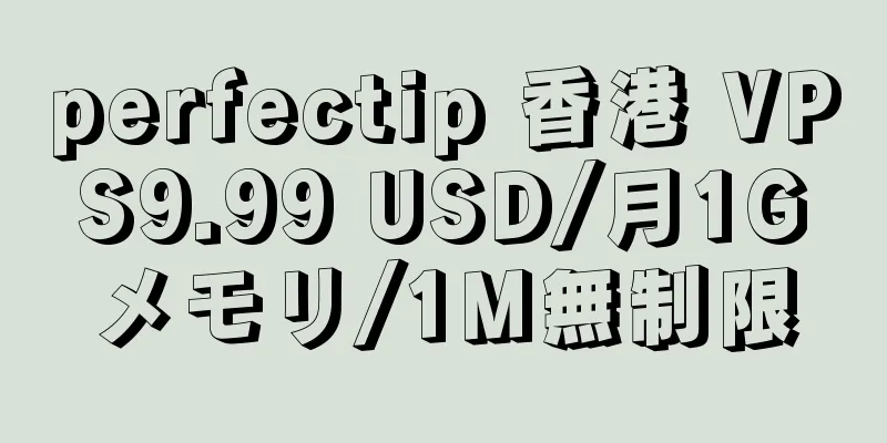 perfectip 香港 VPS9.99 USD/月1Gメモリ/1M無制限
