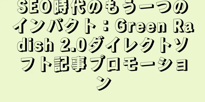 SEO時代のもう一つのインパクト：Green Radish 2.0ダイレクトソフト記事プロモーション