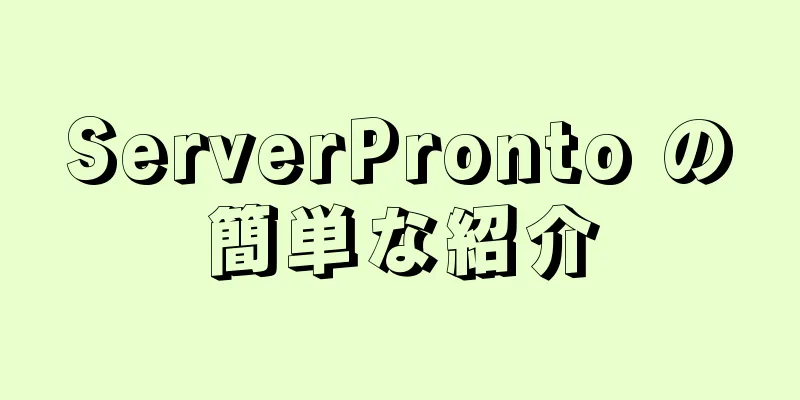 ServerPronto の簡単な紹介