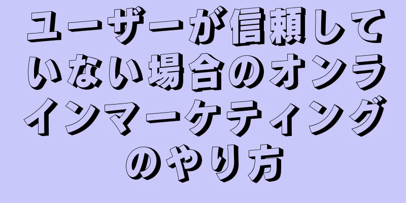 ユーザーが信頼していない場合のオンラインマーケティングのやり方