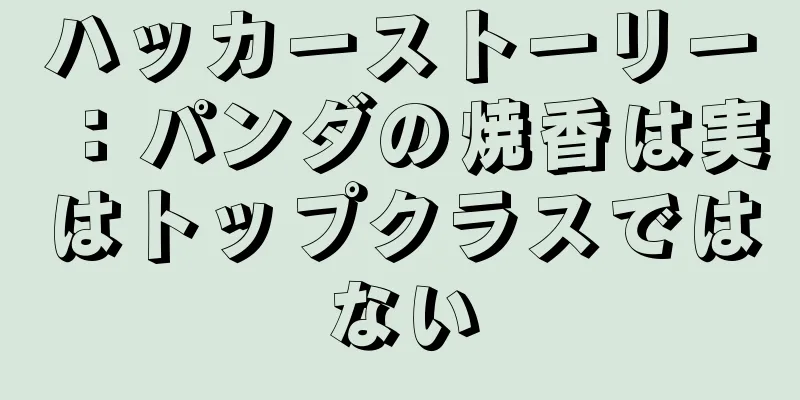 ハッカーストーリー：パンダの焼香は実はトップクラスではない