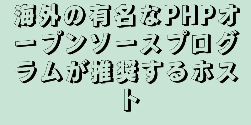 海外の有名なPHPオープンソースプログラムが推奨するホスト