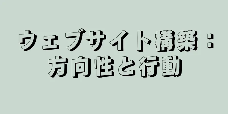 ウェブサイト構築：方向性と行動