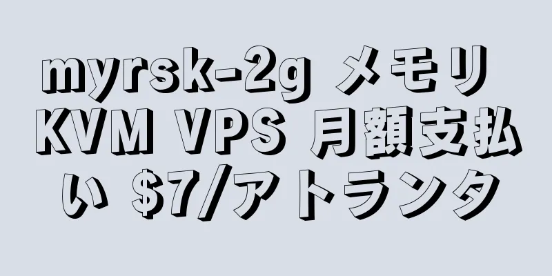 myrsk-2g メモリ KVM VPS 月額支払い $7/アトランタ