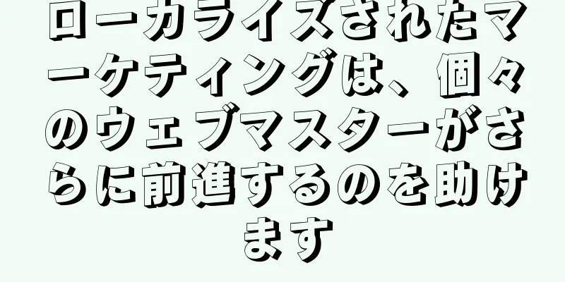ローカライズされたマーケティングは、個々のウェブマスターがさらに前進するのを助けます
