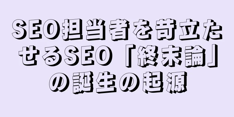 SEO担当者を苛立たせるSEO「終末論」の誕生の起源