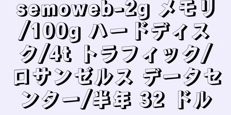 semoweb-2g メモリ/100g ハードディスク/4t トラフィック/ロサンゼルス データセンター/半年 32 ドル