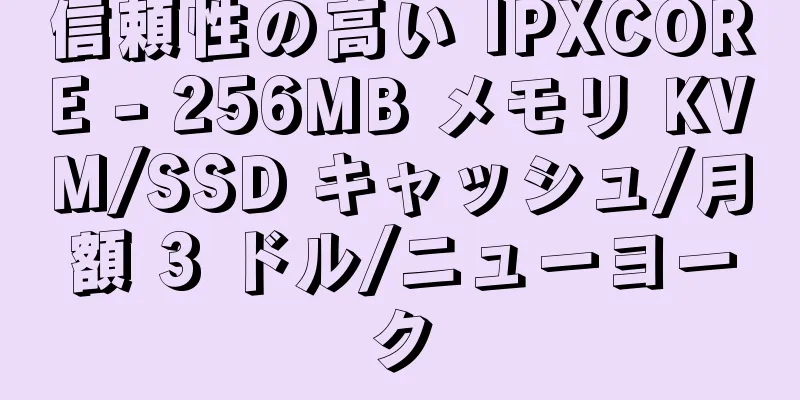 信頼性の高い IPXCORE - 256MB メモリ KVM/SSD キャッシュ/月額 3 ドル/ニューヨーク