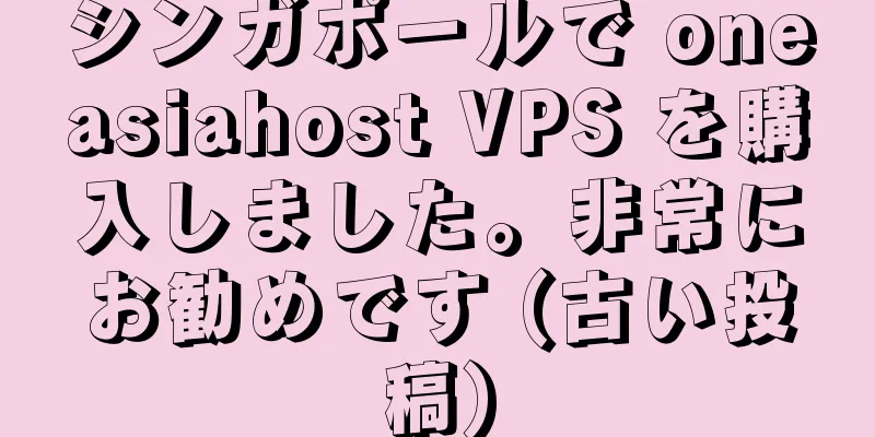 シンガポールで oneasiahost VPS を購入しました。非常にお勧めです (古い投稿)