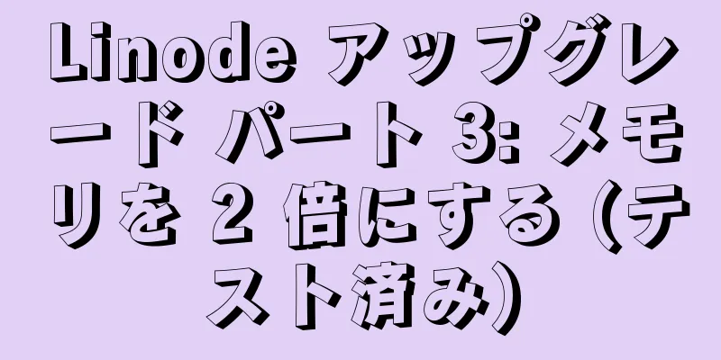 Linode アップグレード パート 3: メモリを 2 倍にする (テスト済み)