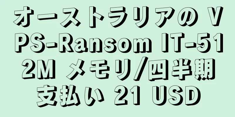 オーストラリアの VPS-Ransom IT-512M メモリ/四半期支払い 21 USD