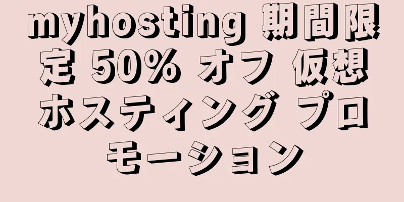 myhosting 期間限定 50% オフ 仮想ホスティング プロモーション