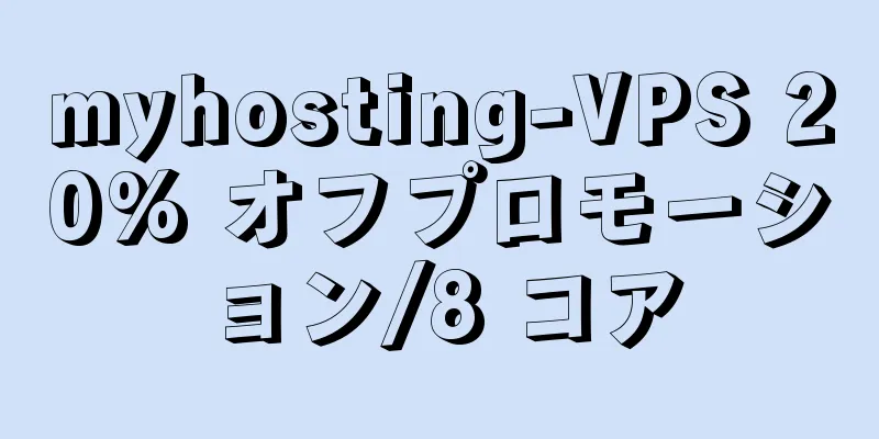 myhosting-VPS 20% オフプロモーション/8 コア