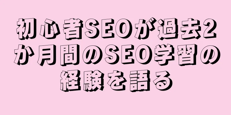 初心者SEOが過去2か月間のSEO学習の経験を語る