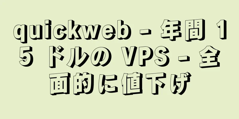 quickweb - 年間 15 ドルの VPS - 全面的に値下げ