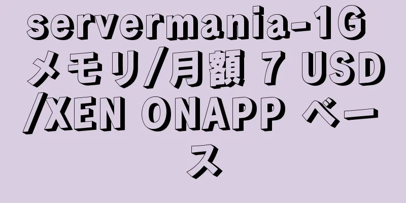 servermania-1G メモリ/月額 7 USD/XEN ONAPP ベース