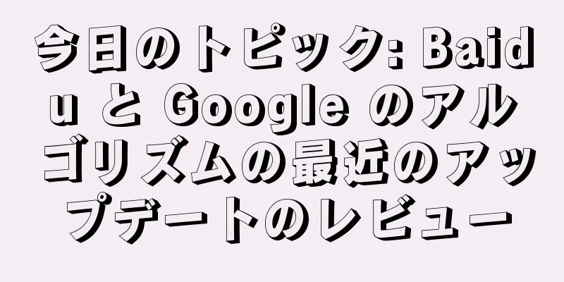 今日のトピック: Baidu と Google のアルゴリズムの最近のアップデートのレビュー