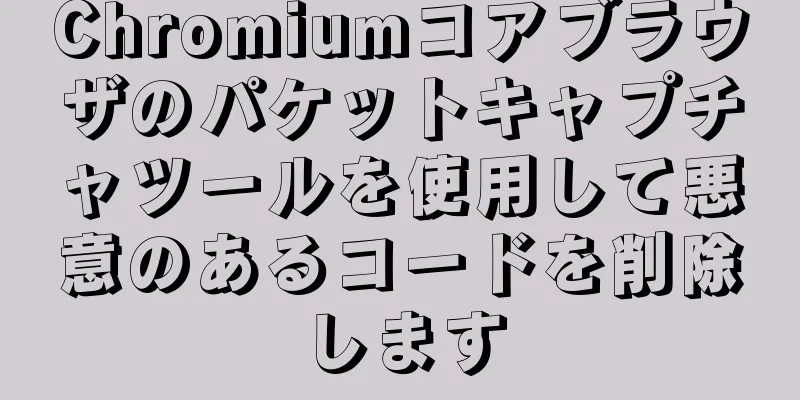 Chromiumコアブラウザのパケットキャプチャツールを使用して悪意のあるコードを削除します
