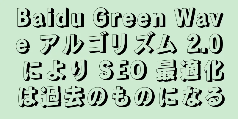 Baidu Green Wave アルゴリズム 2.0 により SEO 最適化は過去のものになる