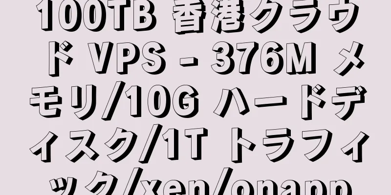 100TB 香港クラウド VPS - 376M メモリ/10G ハードディスク/1T トラフィック/xen/onapp