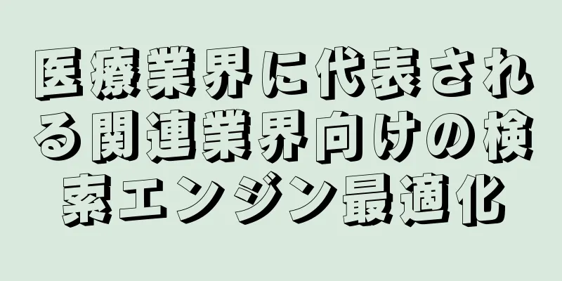 医療業界に代表される関連業界向けの検索エンジン最適化