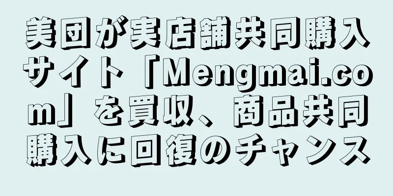 美団が実店舗共同購入サイト「Mengmai.com」を買収、商品共同購入に回復のチャンス