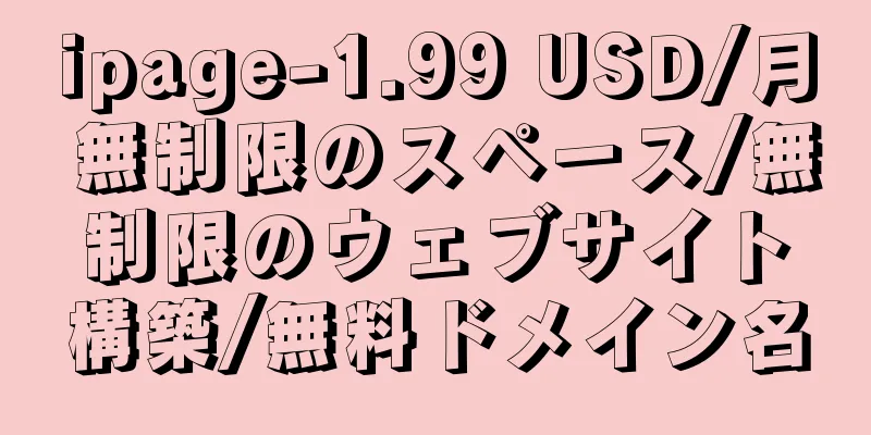 ipage-1.99 USD/月 無制限のスペース/無制限のウェブサイト構築/無料ドメイン名
