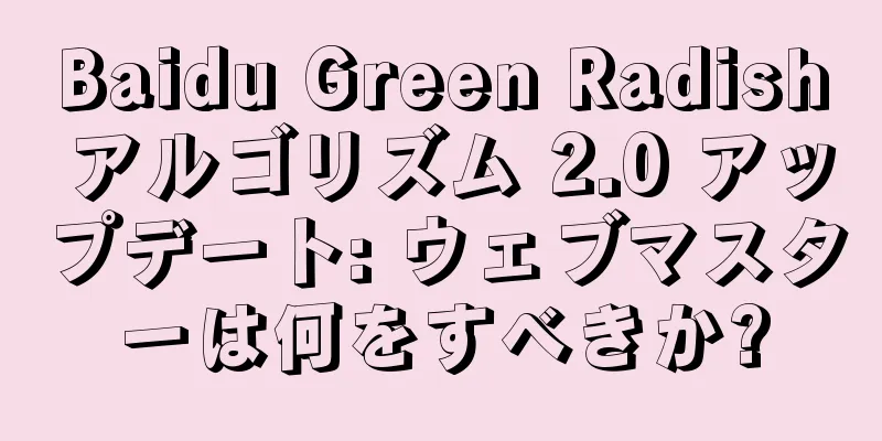 Baidu Green Radish アルゴリズム 2.0 アップデート: ウェブマスターは何をすべきか?