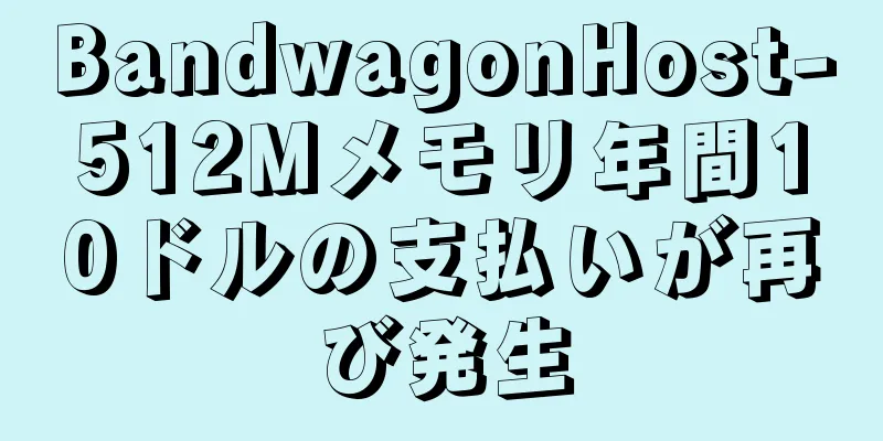 BandwagonHost-512Mメモリ年間10ドルの支払いが再び発生